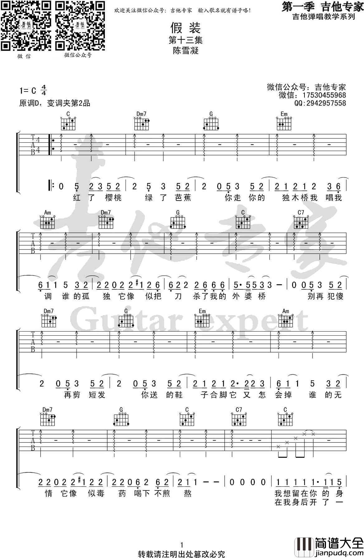 假装吉他谱_陈雪凝_C调_弹唱六线谱_高清版