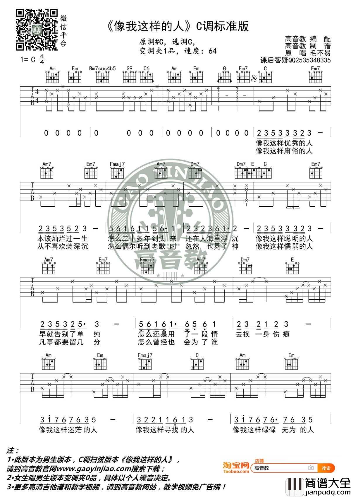 像我这样的人吉他谱_C调标准版_毛不易_高音教