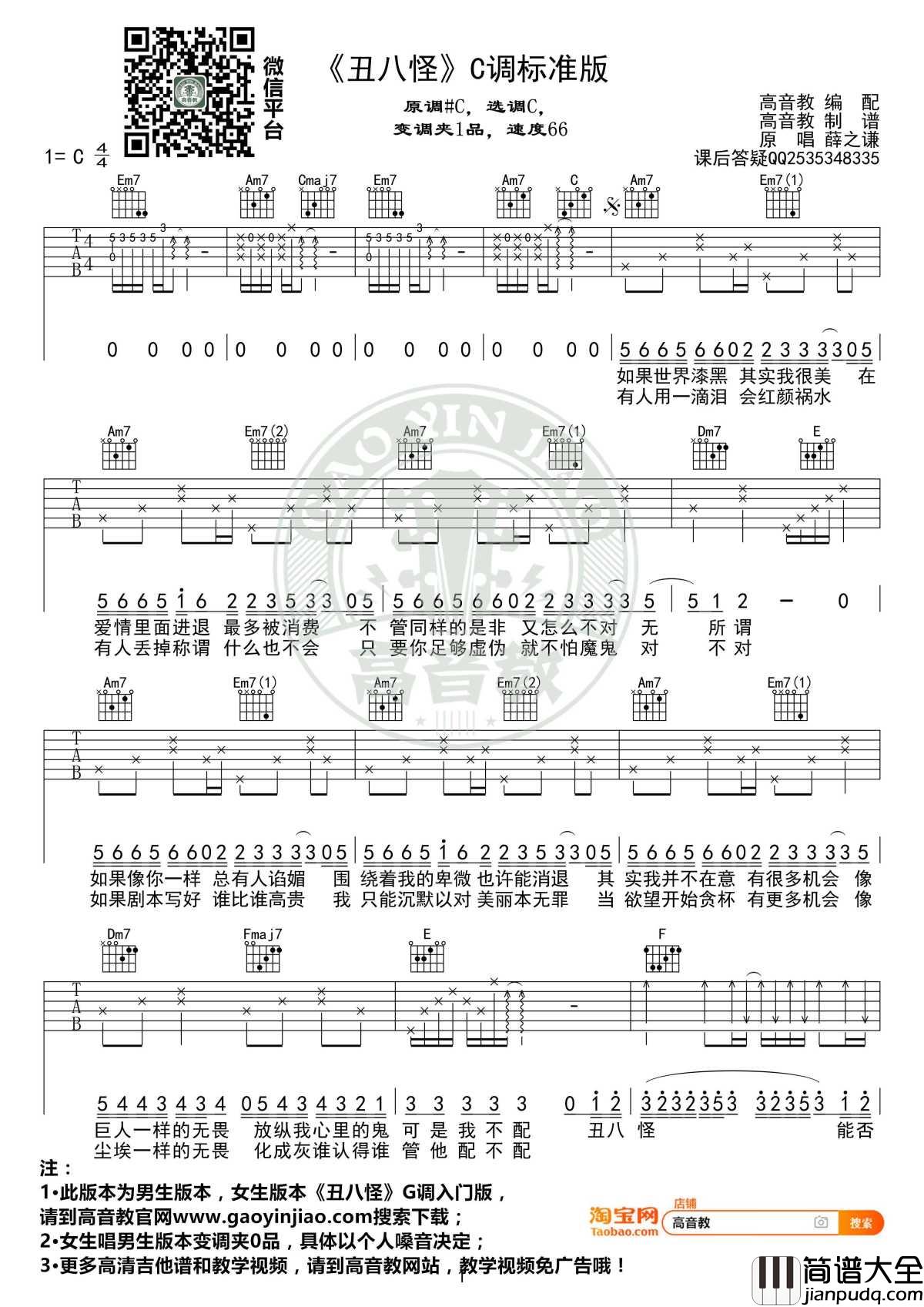 丑八怪吉他谱_C调标准高清版_薛之谦_高音教编配