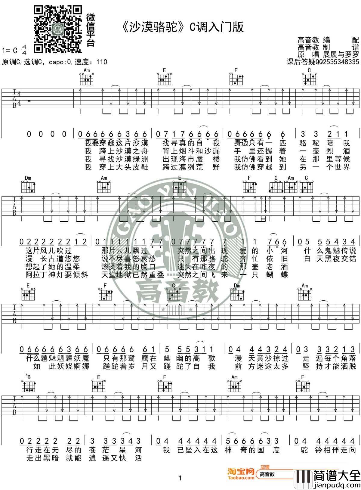 沙漠骆驼吉他谱_C调入门版_展展与罗罗_高音教编配