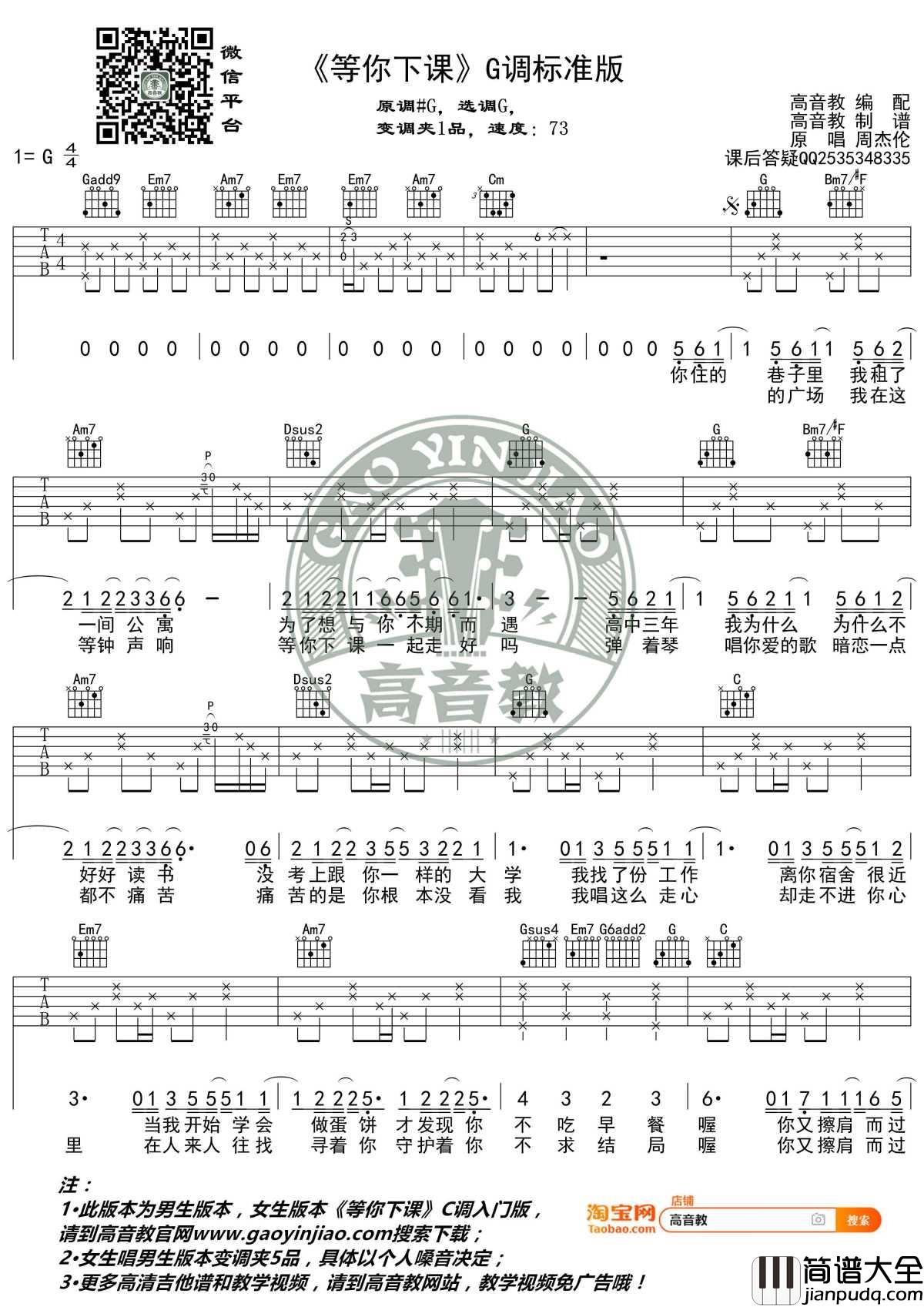 等你下课吉他谱_G调标准高清版_周杰伦_高音教编配