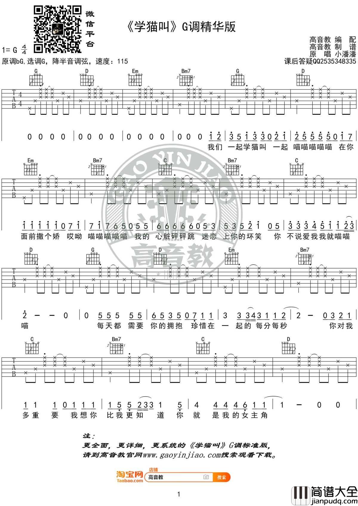 学猫叫吉他谱_G调精华版_小潘潘_高音教编配