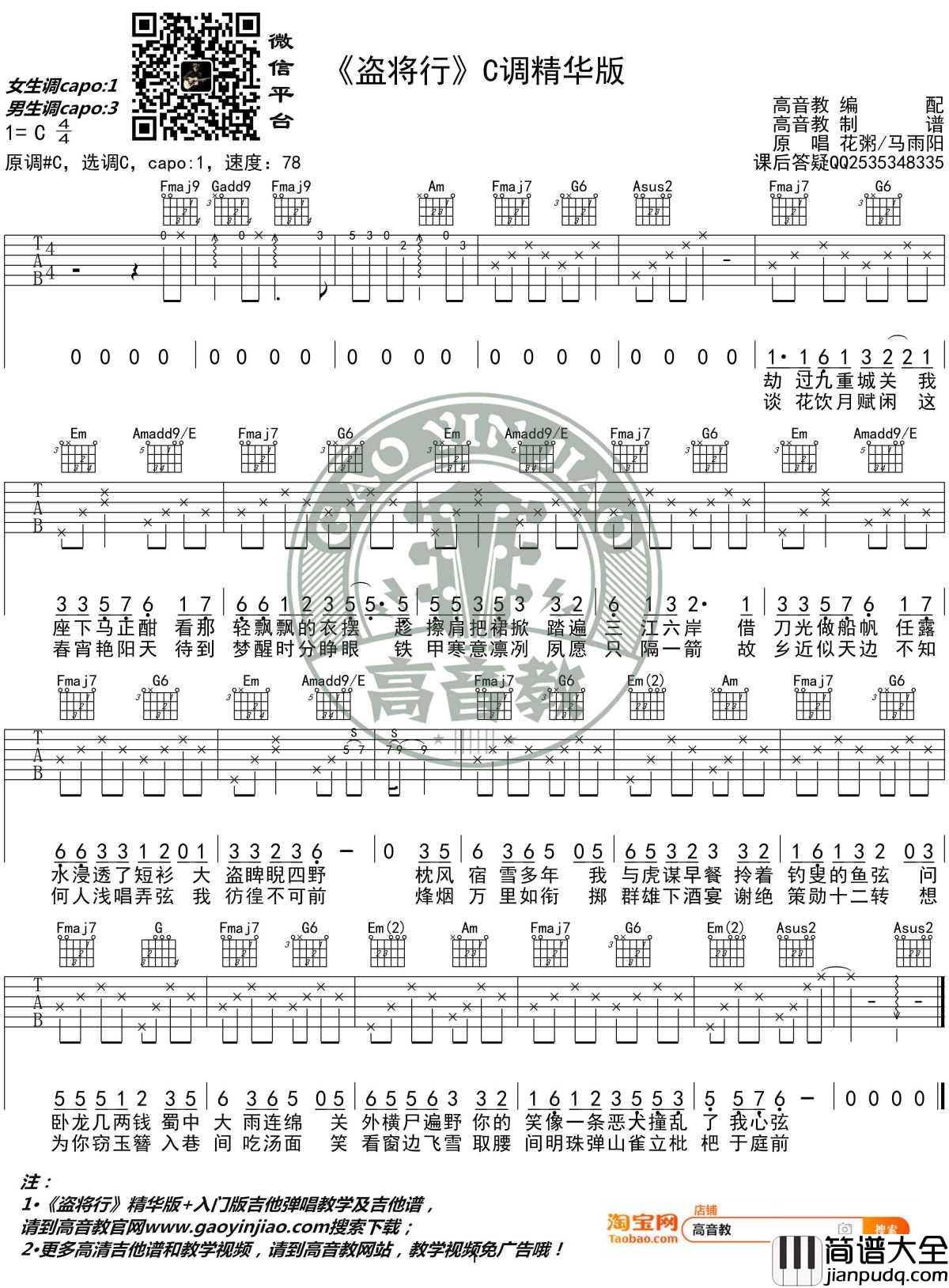 盗将行吉他谱_C调精华版_花粥/马雨阳_高音教编配