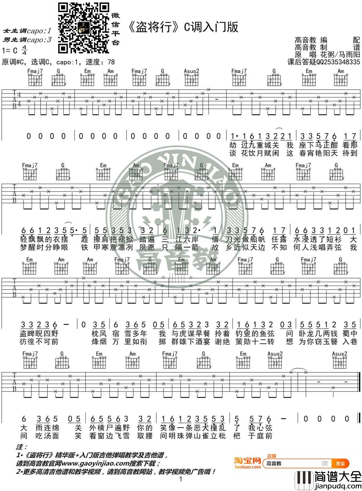 盗将行吉他谱_C调入门版_花粥/马雨阳_高音教编配