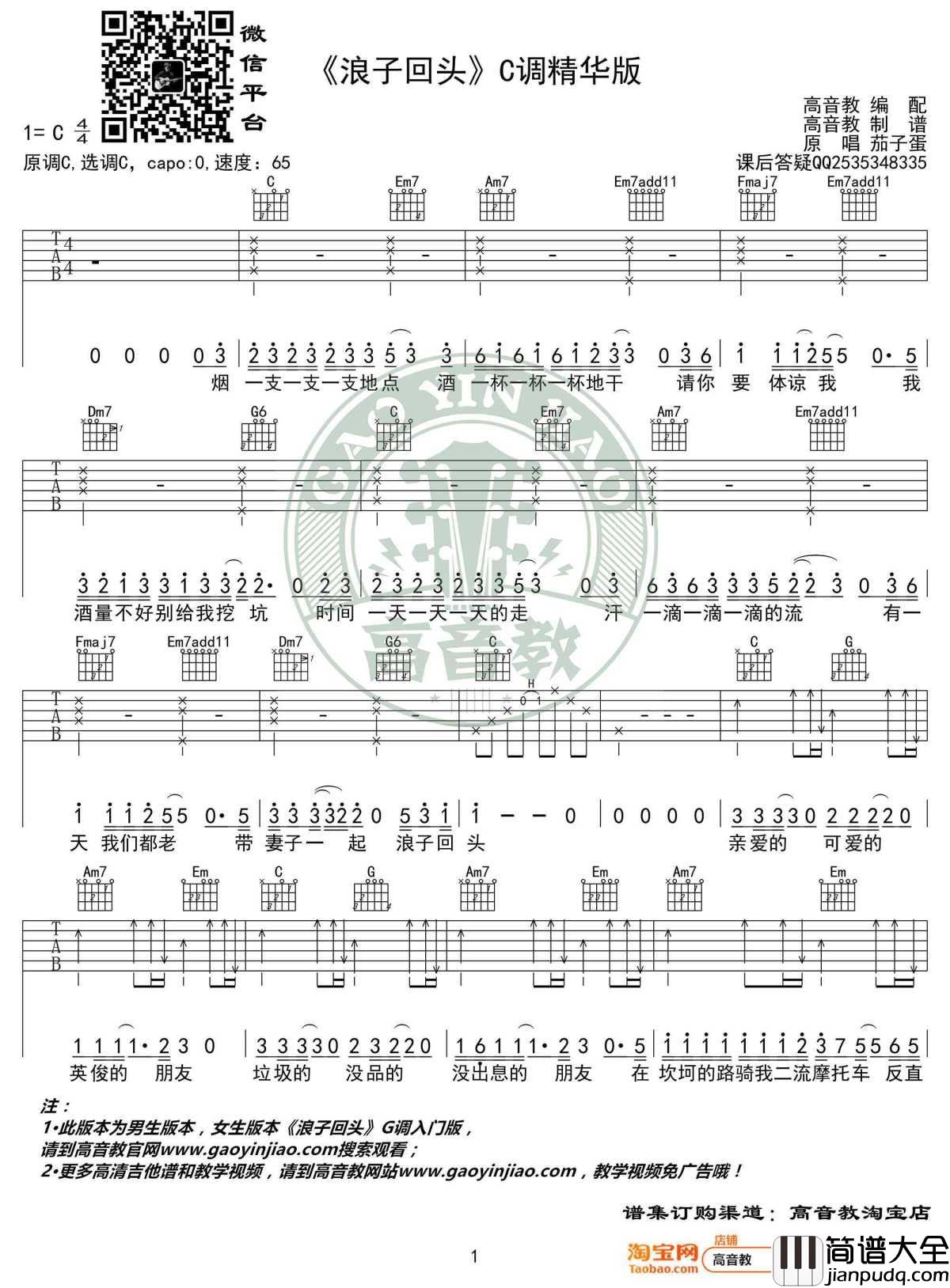 浪子回头吉他谱_茄子蛋_G调女生版+C调男生版