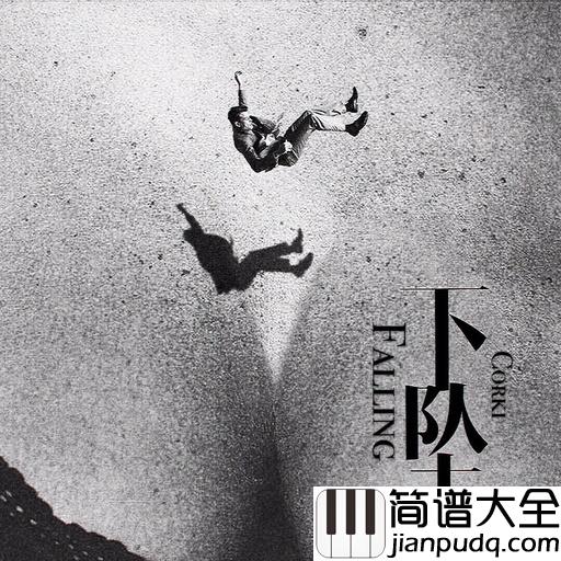 下坠falling吉他谱_Corki_最后的梦里,依旧是我往前你退后