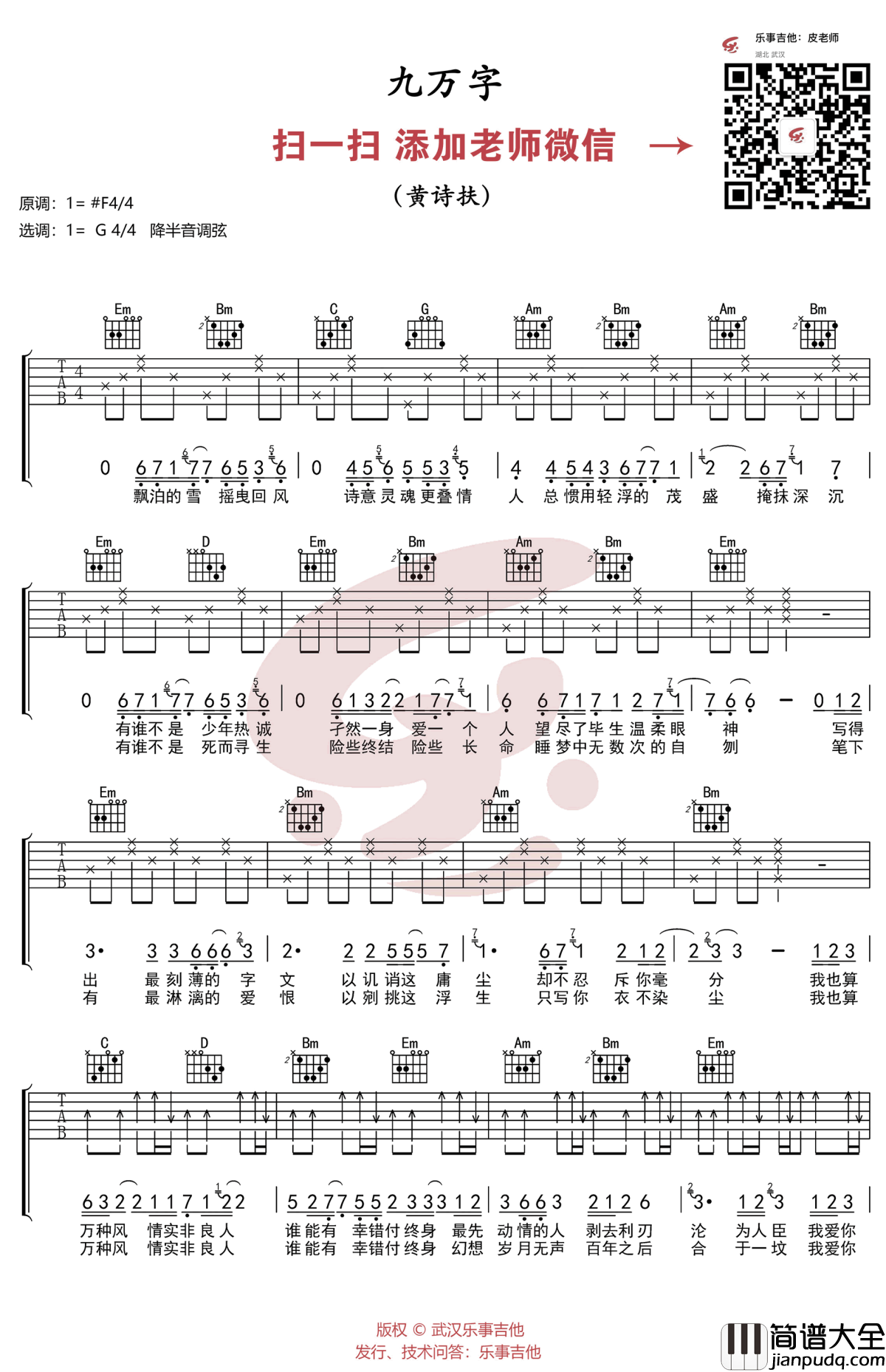 九万字吉他谱_黄诗扶_弹唱六线谱_古风歌曲
