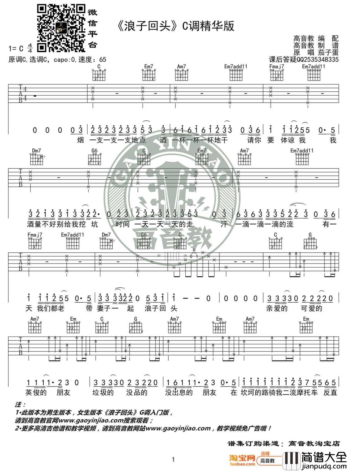 浪子回头吉他谱_C调精华版_茄子蛋_高音教编配