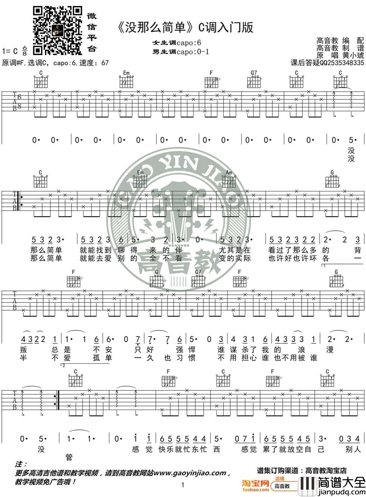 没那么简单吉他谱_C调入门版_黄小琥_高音教编配