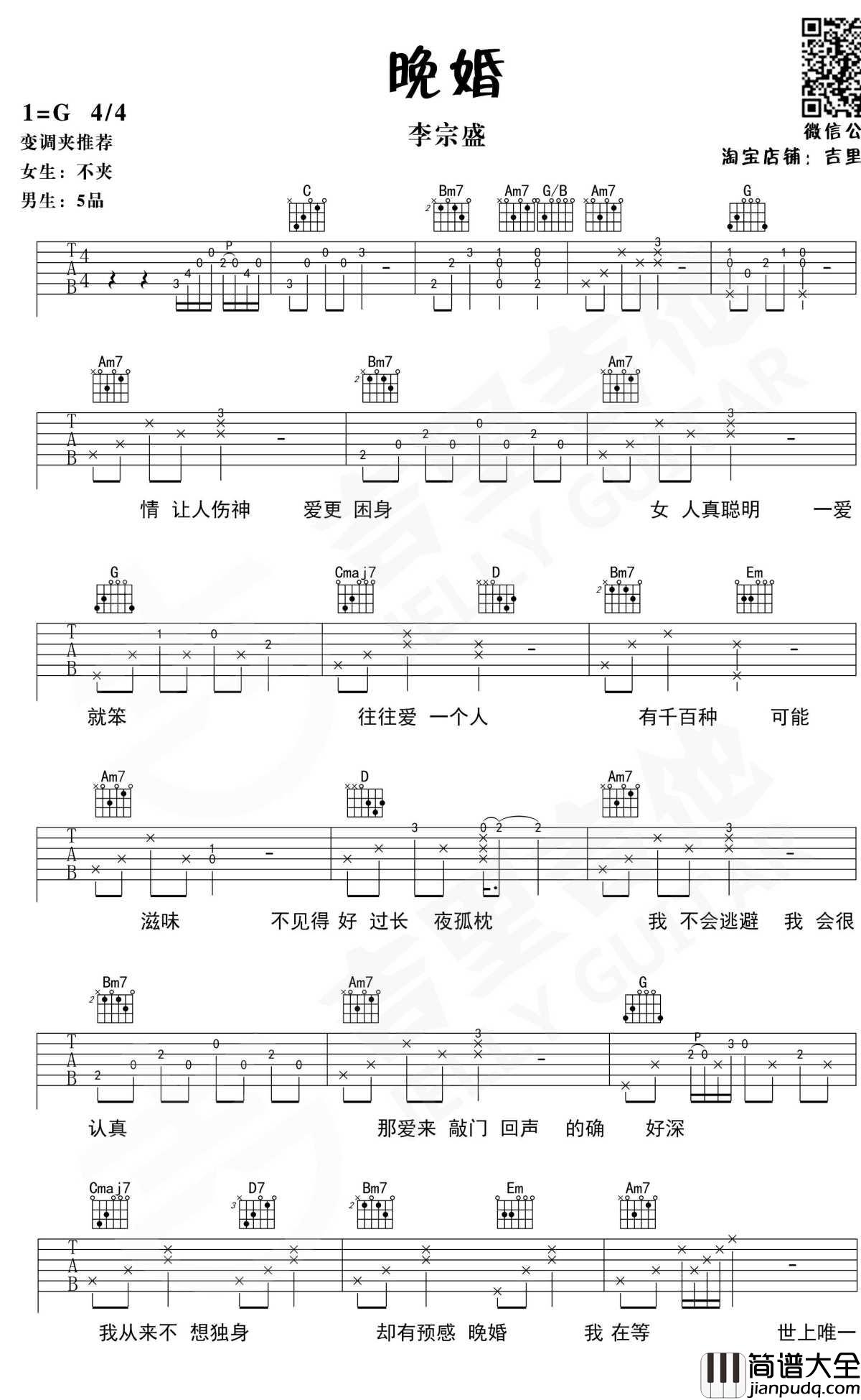 晚婚吉他谱_G调六线谱_李宗盛/谭维维_吉里吉他