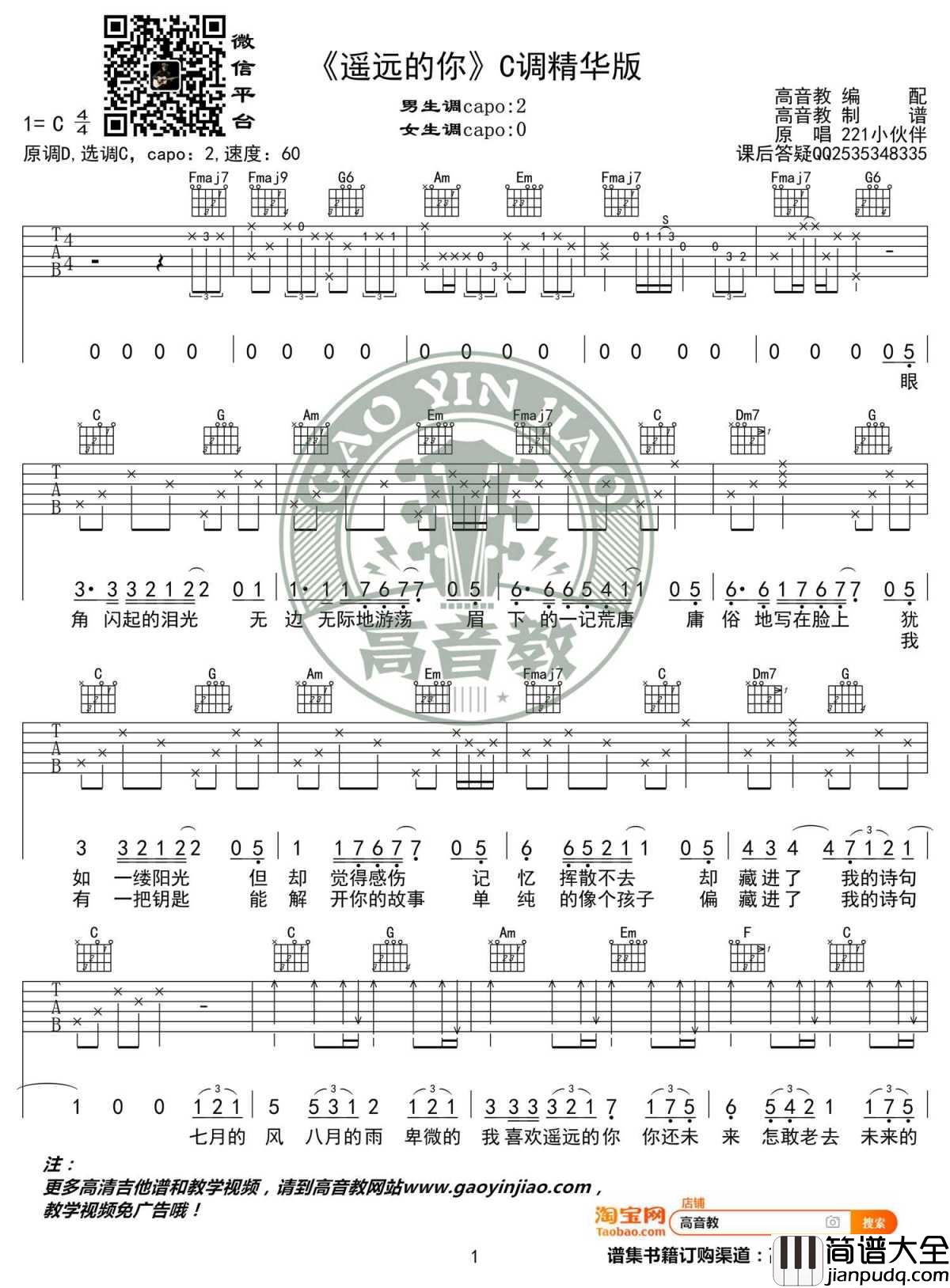 遥远的你吉他谱_C调精华版_221小伙伴_高音教编配