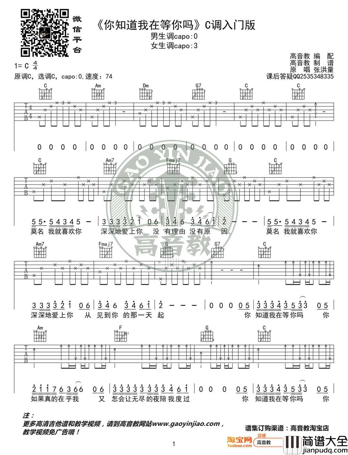 你知道我在等你吗吉他谱_C调入门版_张洪量_弹唱谱