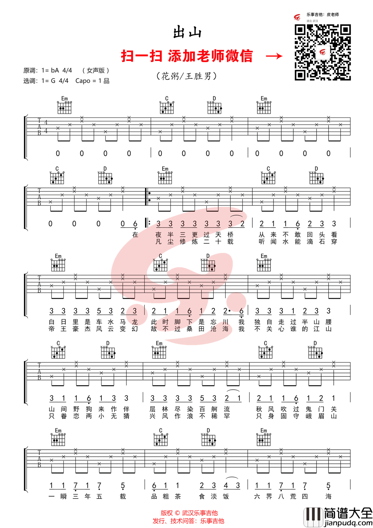 出山吉他谱_花粥/王胜男_G调高清弹唱谱