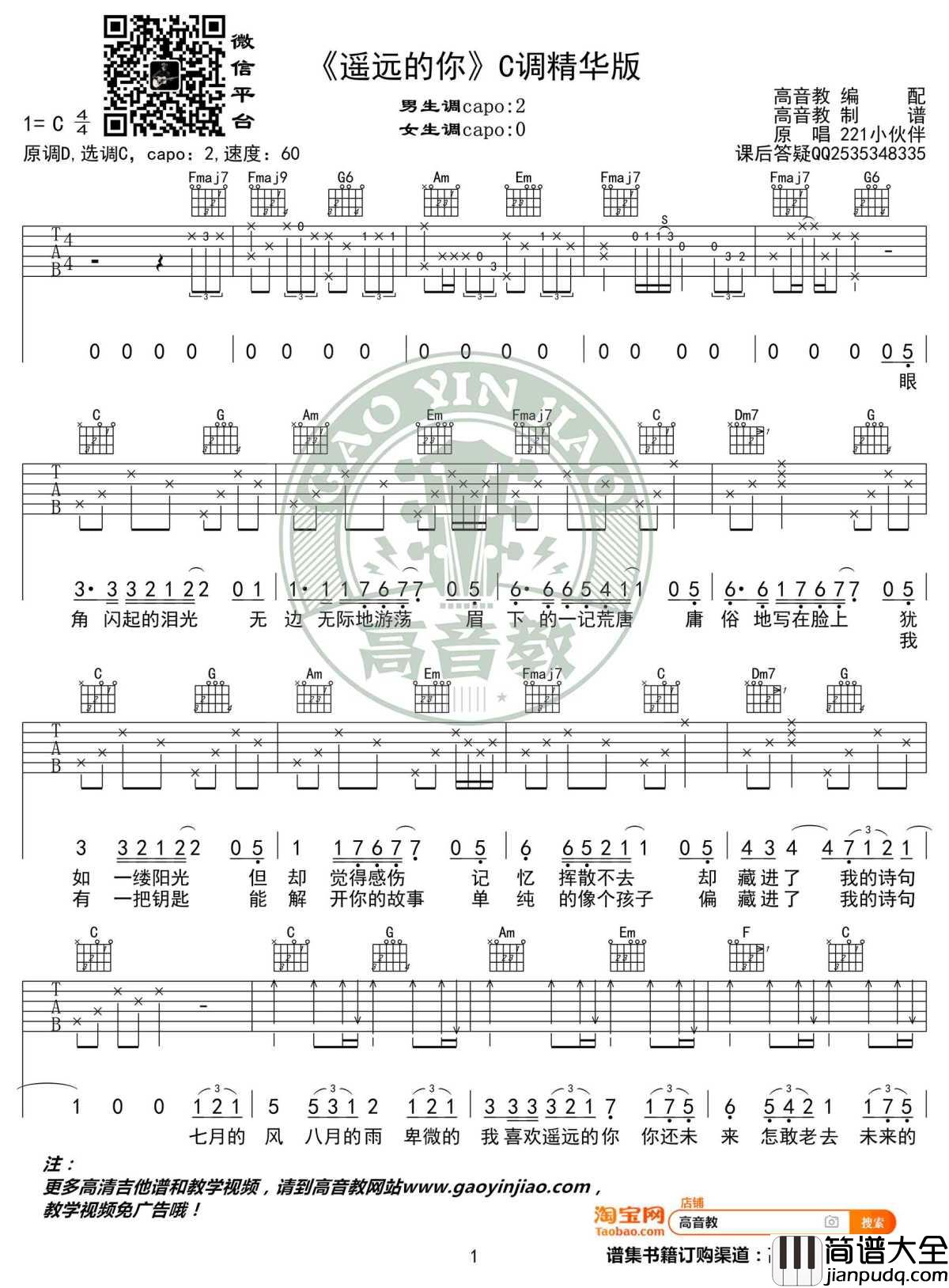 遥远的你吉他谱_C调精华版_211小伙伴_弹唱六线谱