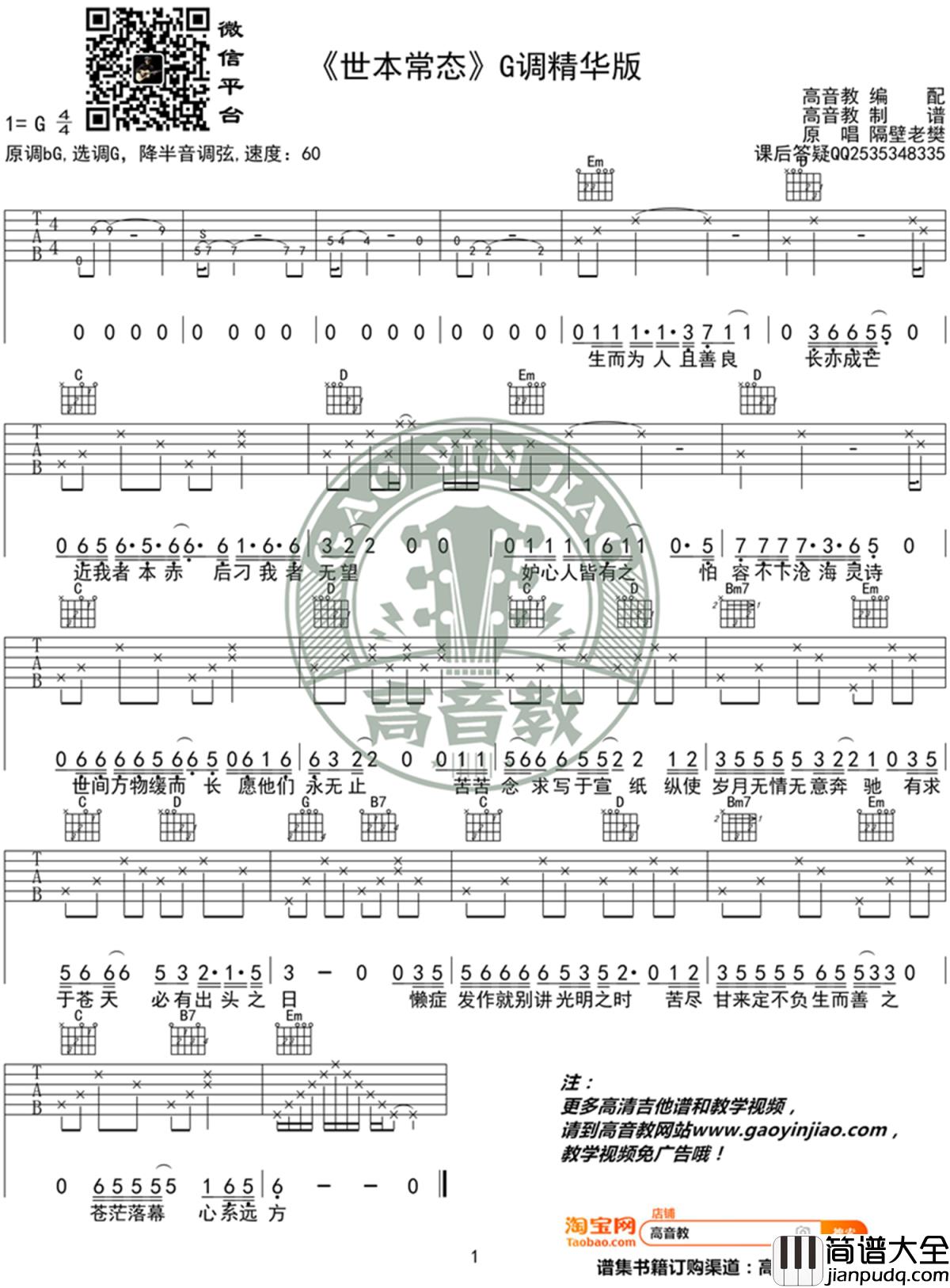 世本常态吉他谱_G调精华版_隔壁老樊_高音教编配