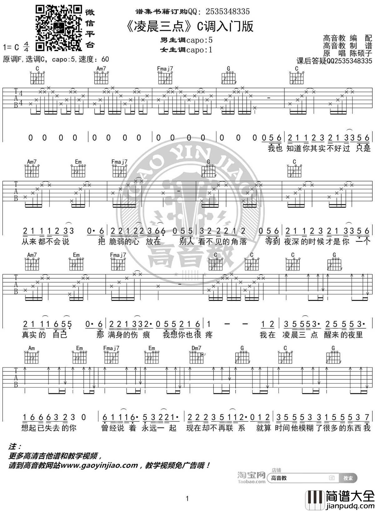 凌晨三点吉他谱_C调入门版_陈硕子_高音教编配