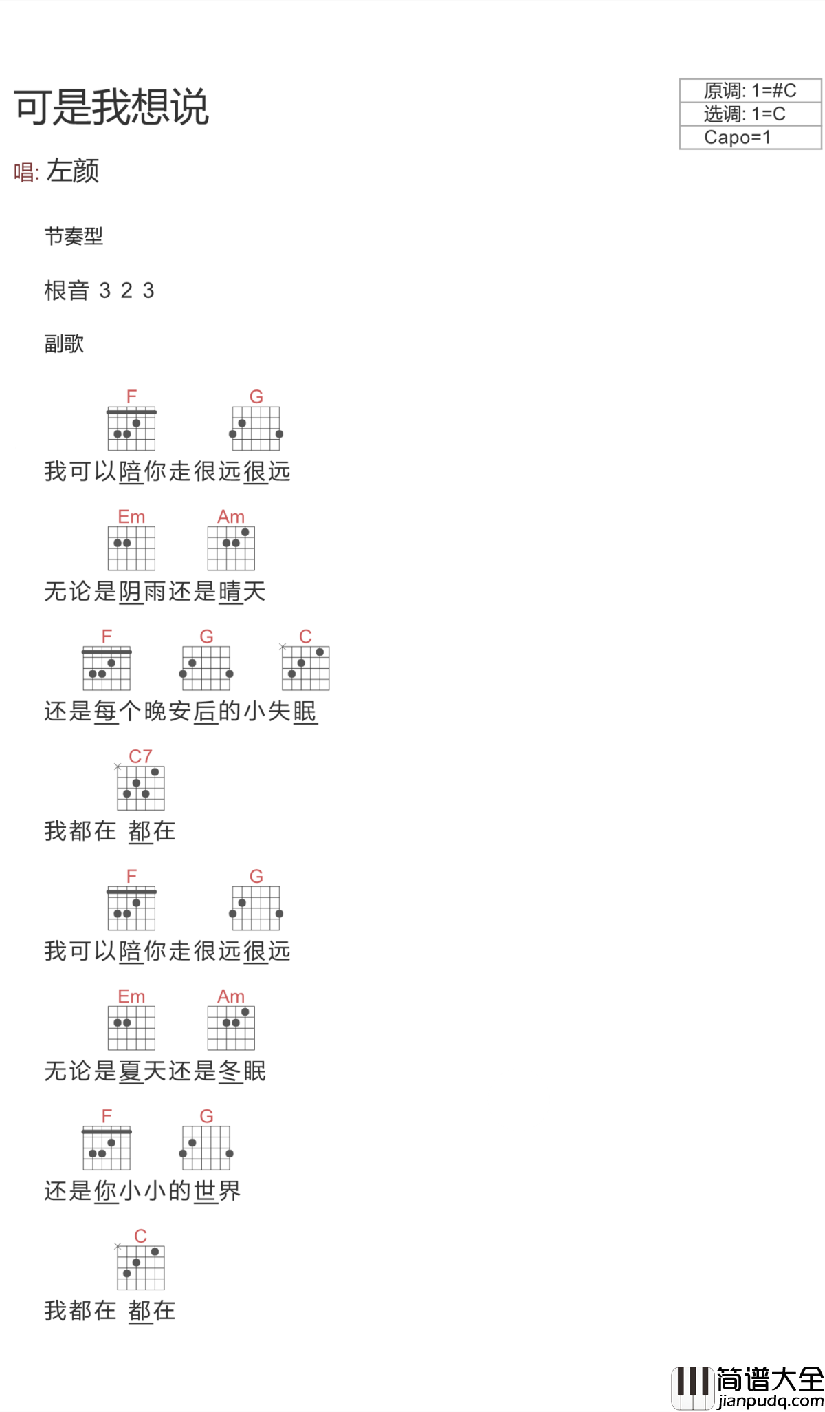 可是我想说吉他谱_C调文本吉他弹唱谱_抖音左颜