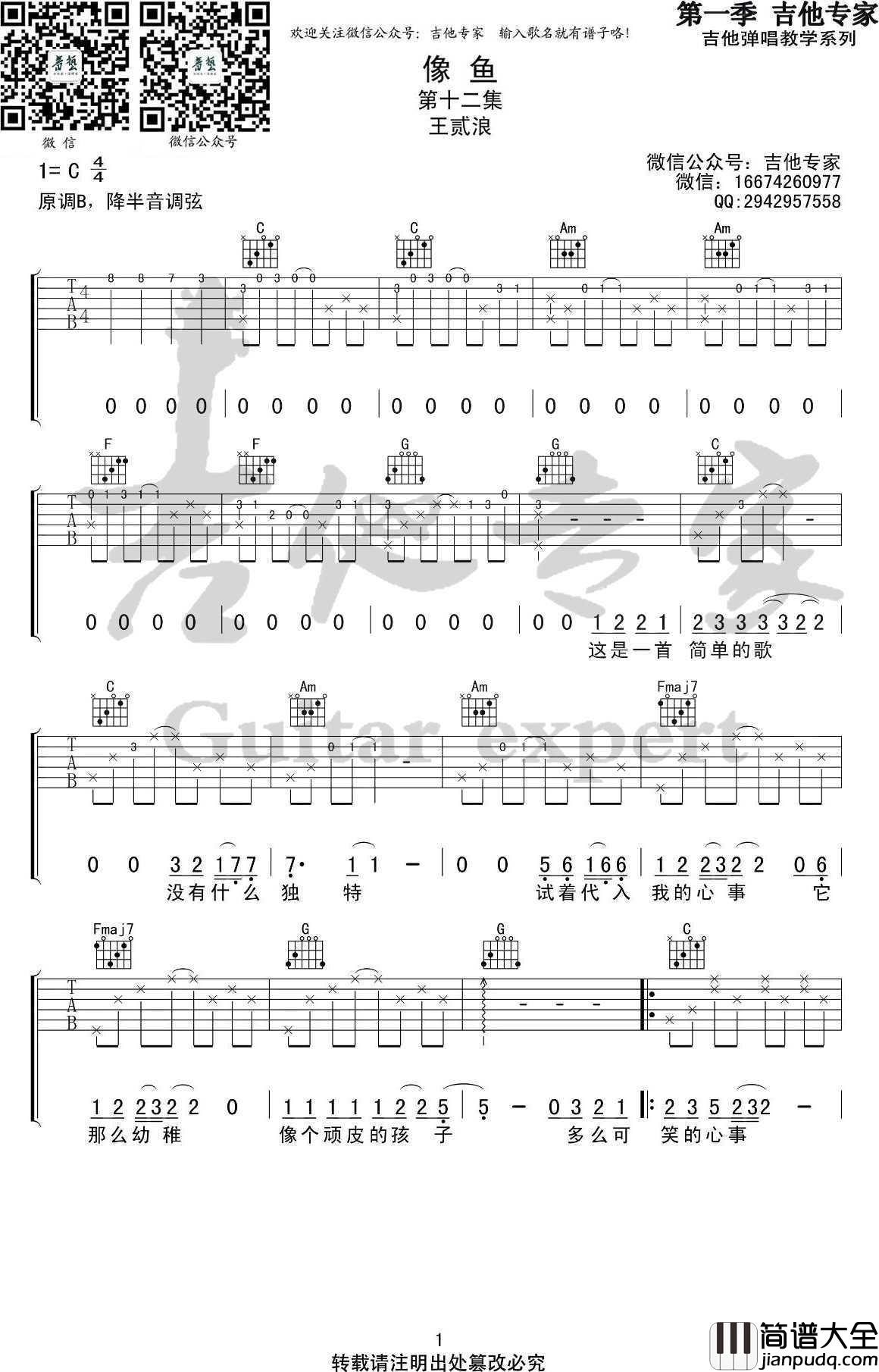 像鱼吉他谱_王贰浪_C调弹唱谱_高清版