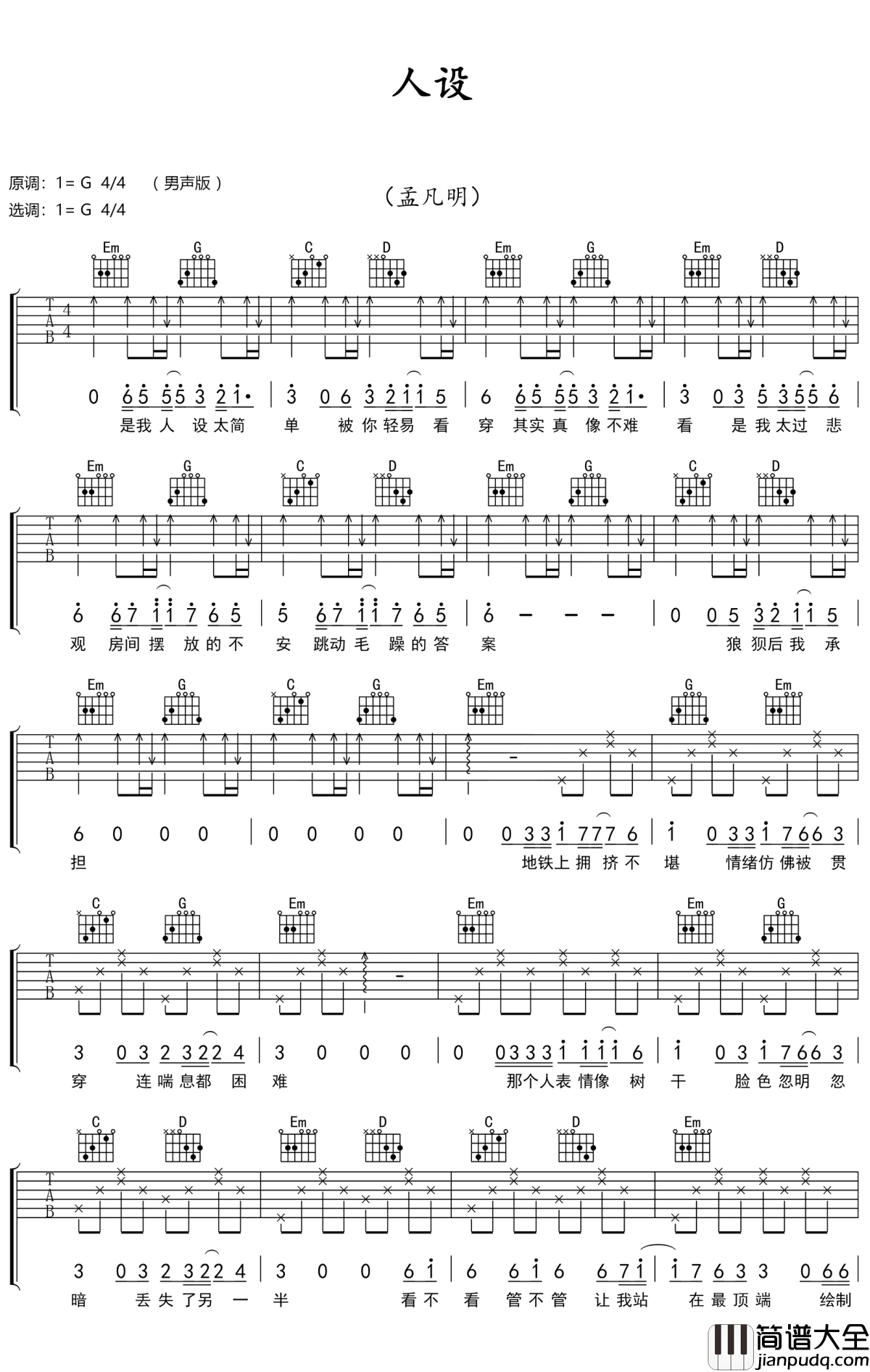 人设吉他谱_孟凡明_我更喜欢认真的你，因为认真的你最可爱