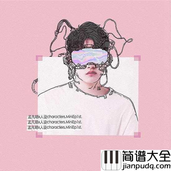 人设吉他谱_孟凡明_我更喜欢认真的你，因为认真的你最可爱