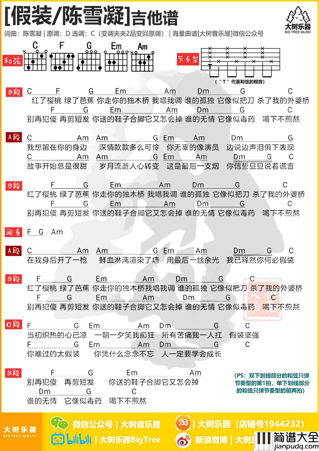 假装吉他谱_陈雪凝_C调_和弦弹唱谱