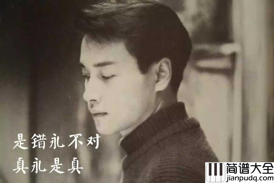 沉默是金吉他谱_张国荣_无所拘束,方能洒脱做人