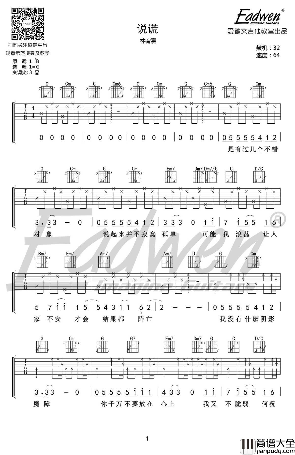 说谎吉他谱_林宥嘉_G调六线谱