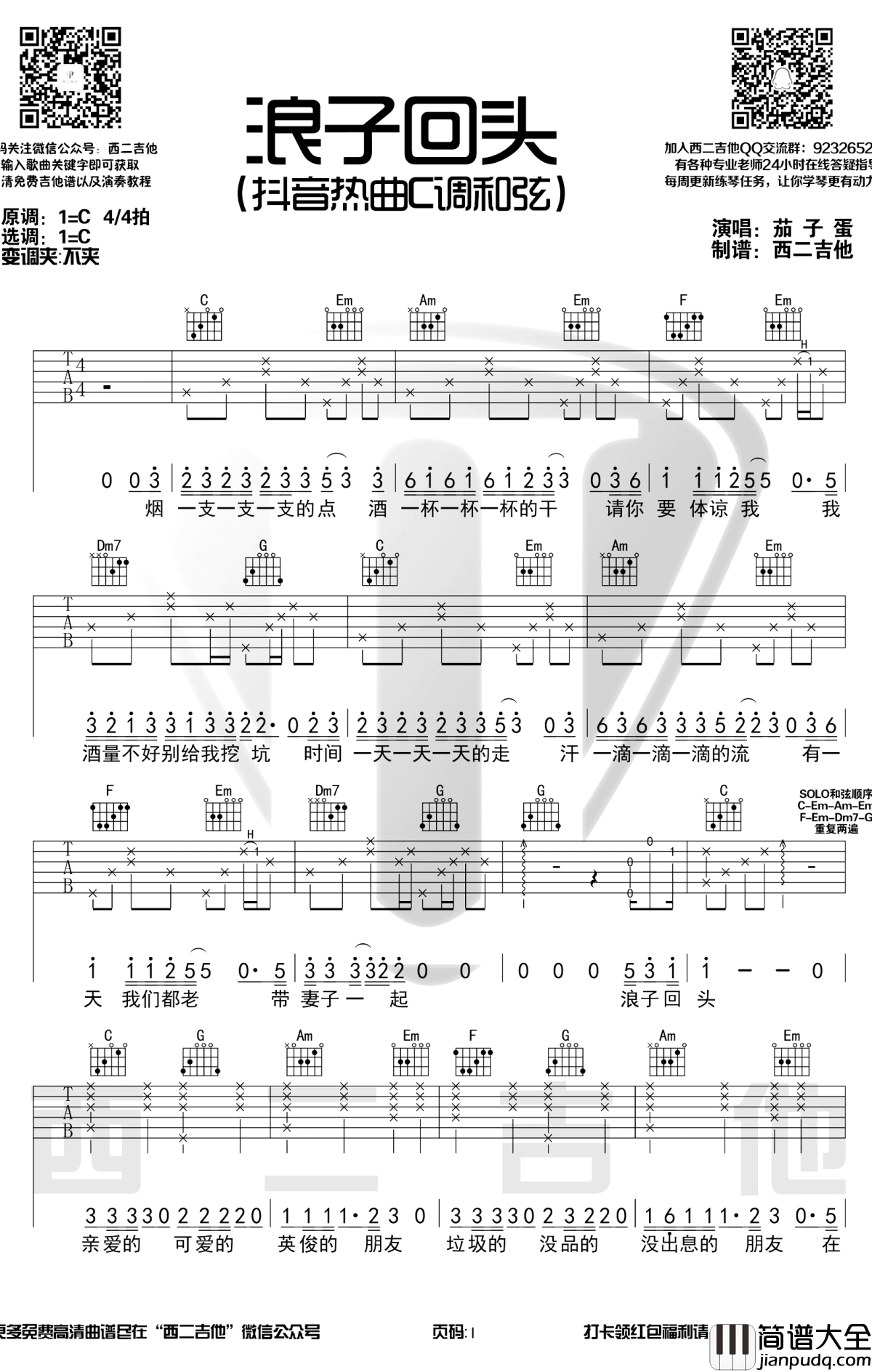 浪子回头吉他谱_C调_茄子蛋_弹唱六线谱