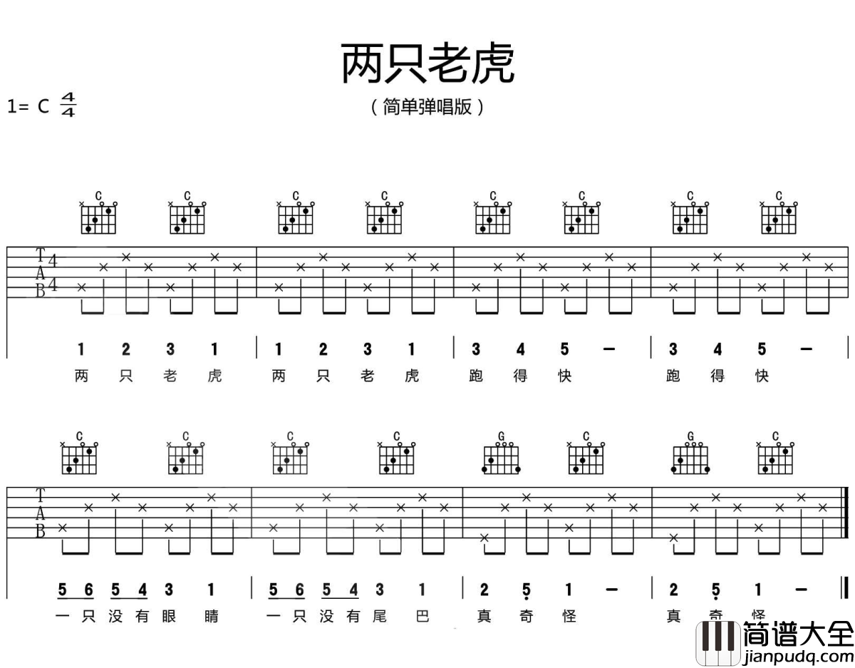 两只老虎吉他谱_C调简单版_儿歌弹唱谱