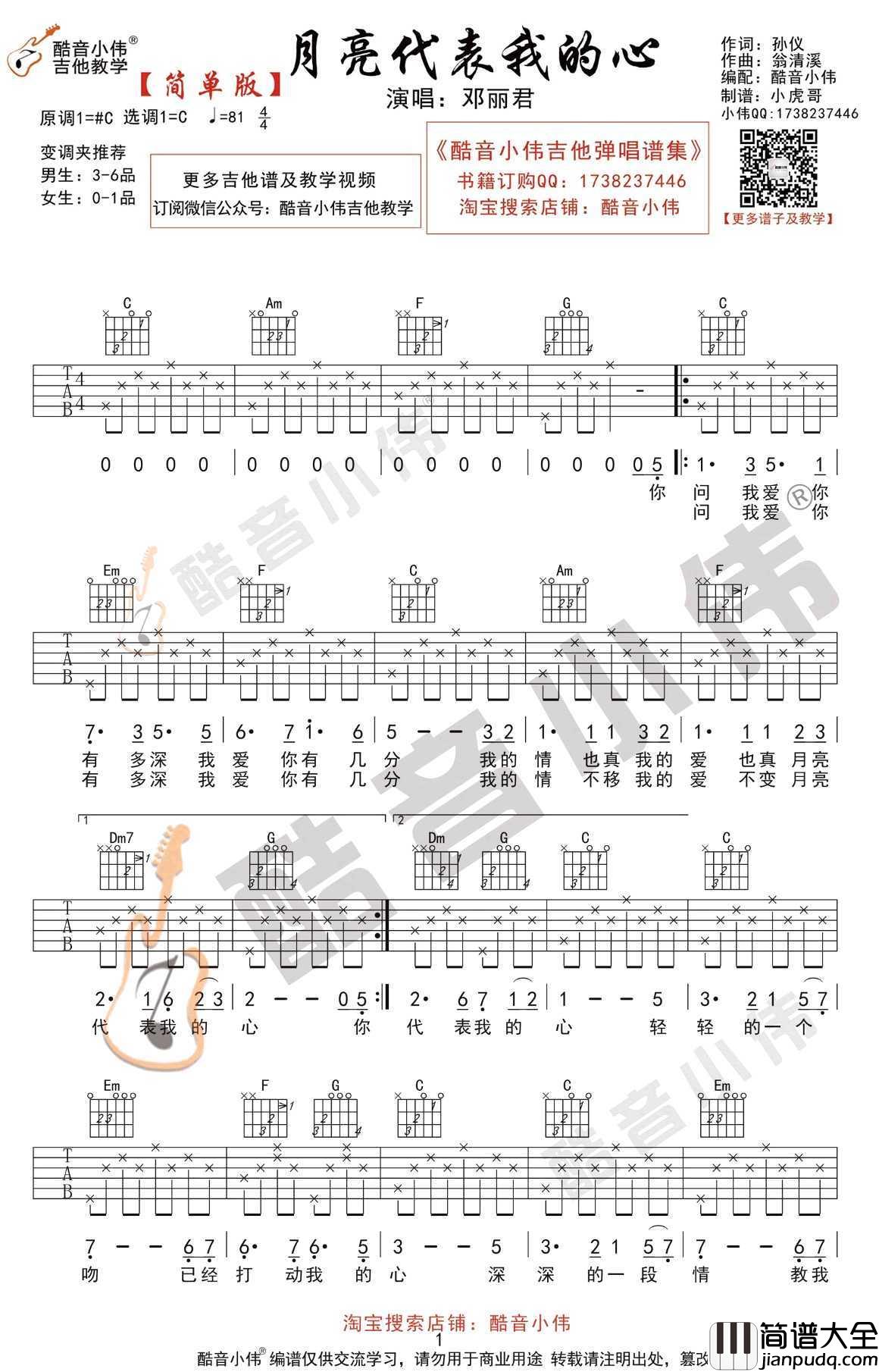 月亮代表我的心吉他谱_C调简单版_邓丽君