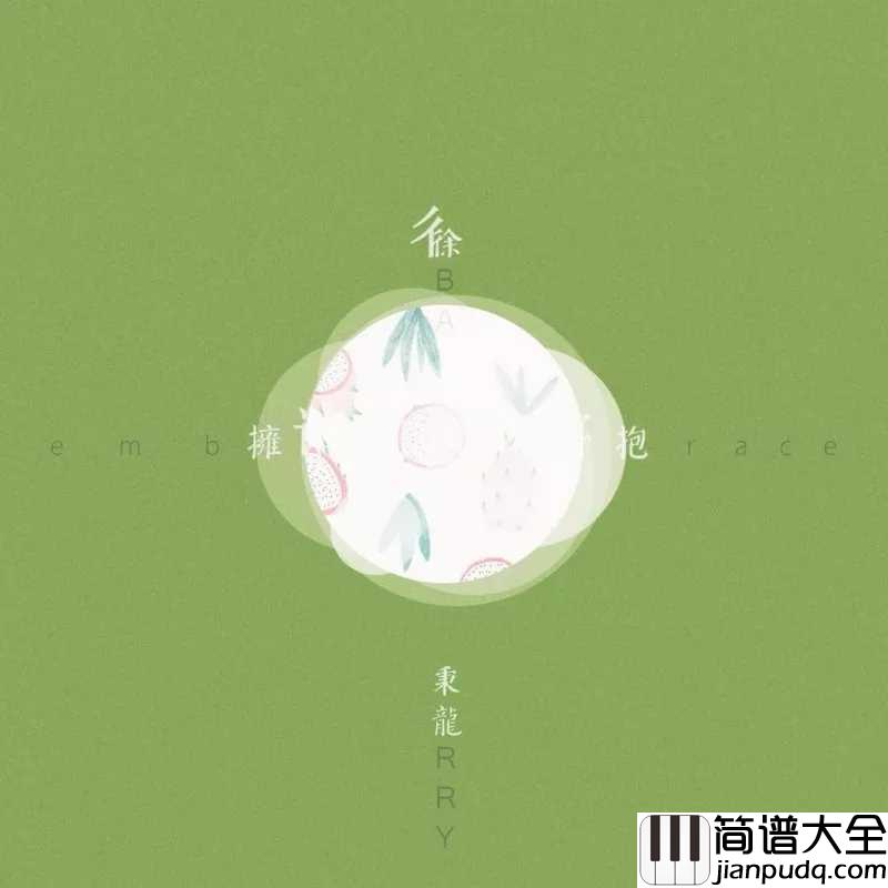 拥抱吉他谱_徐秉龙_对你何止这一句中意