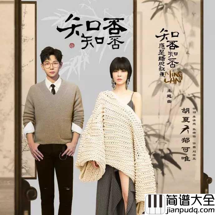 知否知否吉他谱_胡夏/郁可唯_知否？知否？应是绿肥红瘦