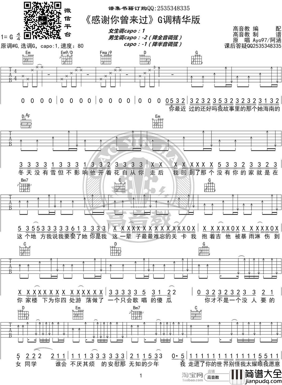 感谢你曾来过吉他谱_G调精华版_Ayo97阿涵_高音教编配