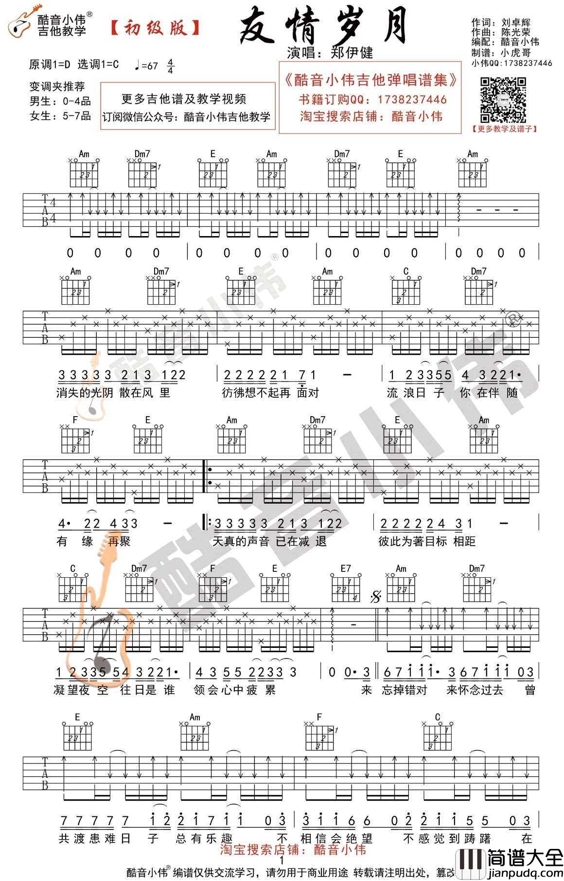 友情岁月吉他谱_C调初级版_郑伊健