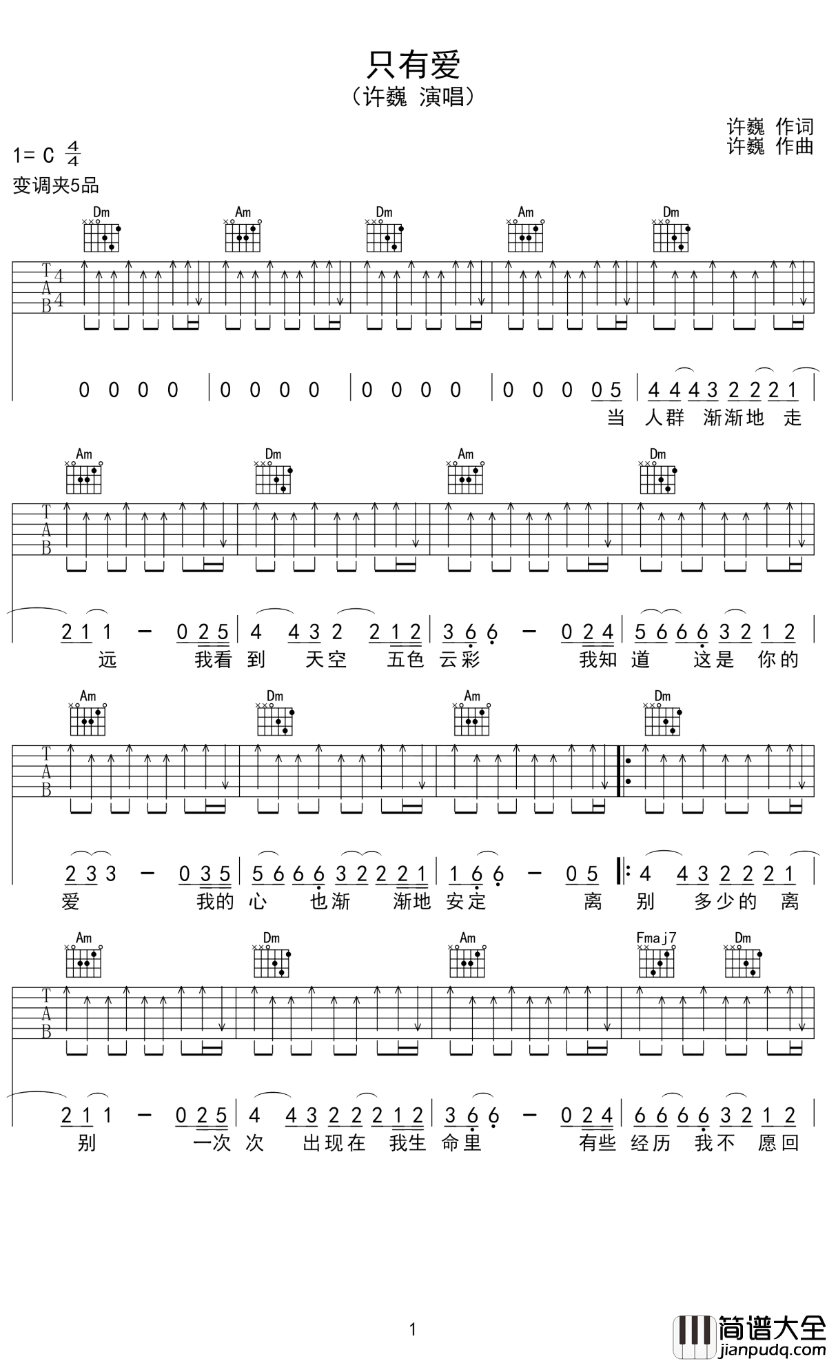 只有爱吉他谱_许巍_我们在一次次的投入中，去收获成长和痛苦