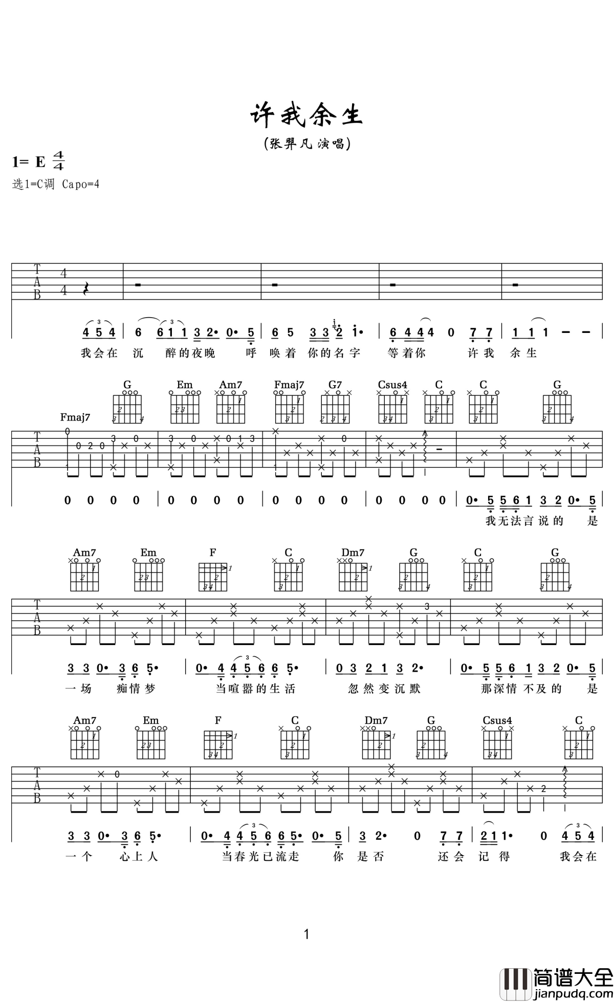 许我余生吉他谱_张羿凡_我会在伶仃大醉时呼唤着你的名子