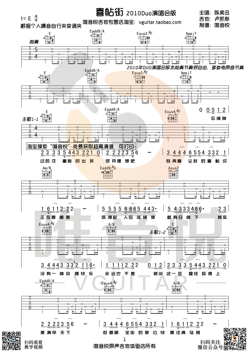 喜帖街吉他谱_陈奕迅_E调原版吉他谱_唯音悦制谱_2010年duo演唱会卢凯彤吉他版本