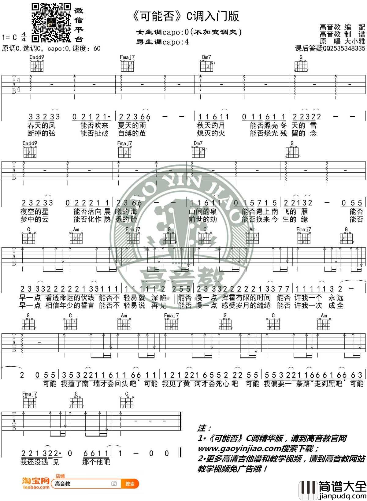 可能否吉他谱_C调入门版_大小雅_高音教编配