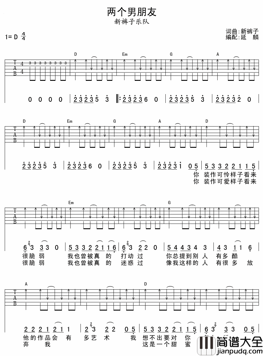 两个男朋友吉他谱_新裤子乐队_论备胎的自我修养
