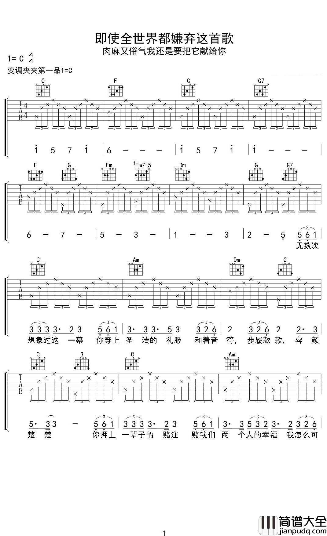 即使全世界都嫌弃这首歌肉麻又俗气我还是要把它献给你吉他谱_鱼果_我是真的很喜欢你