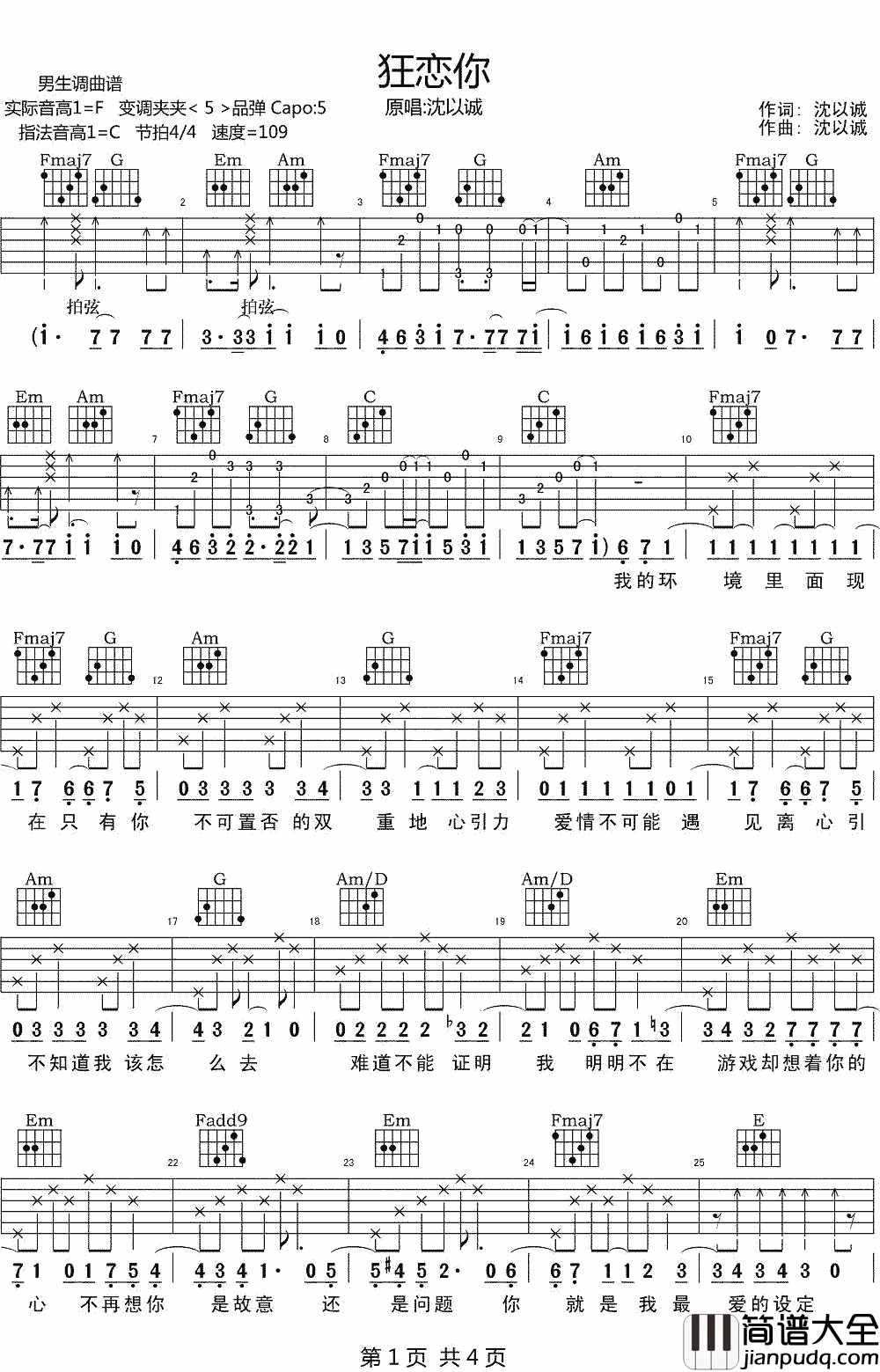 狂恋你吉他谱_沈以诚_总会有个人在身后默默守护不离不弃,你只负责爱自己就好