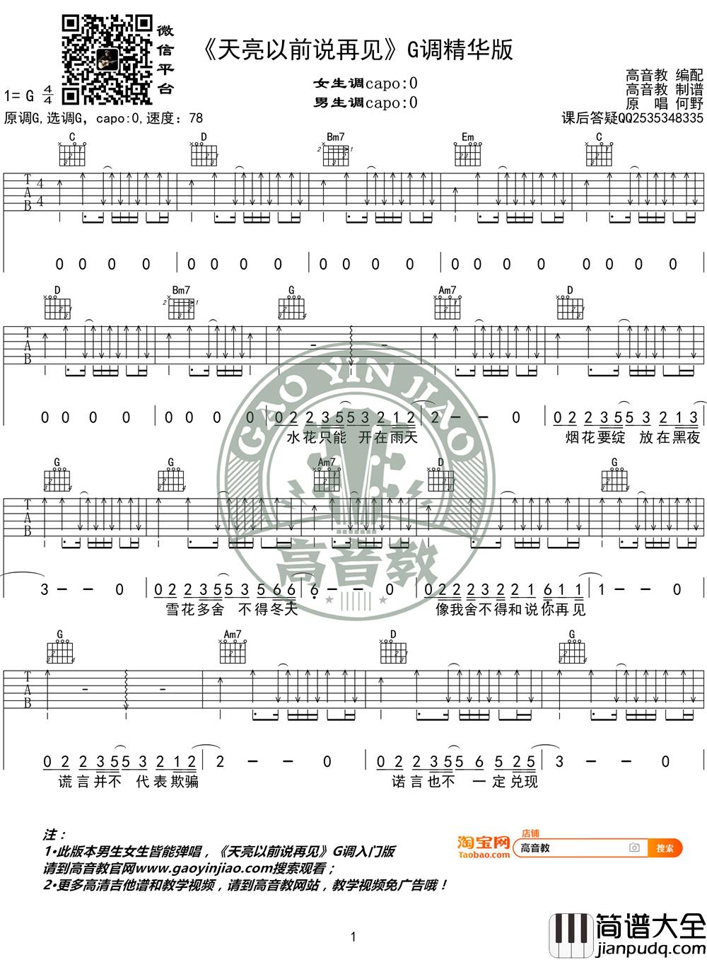 天亮以前说再见吉他谱_G调精华版_何野_高音教编配