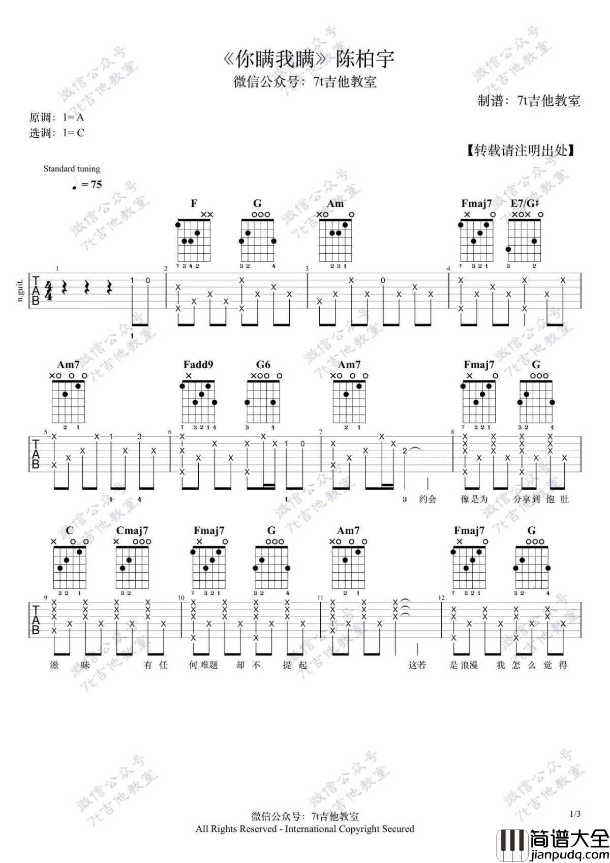 你瞒我瞒吉他谱_陈柏宇_C调弹唱谱