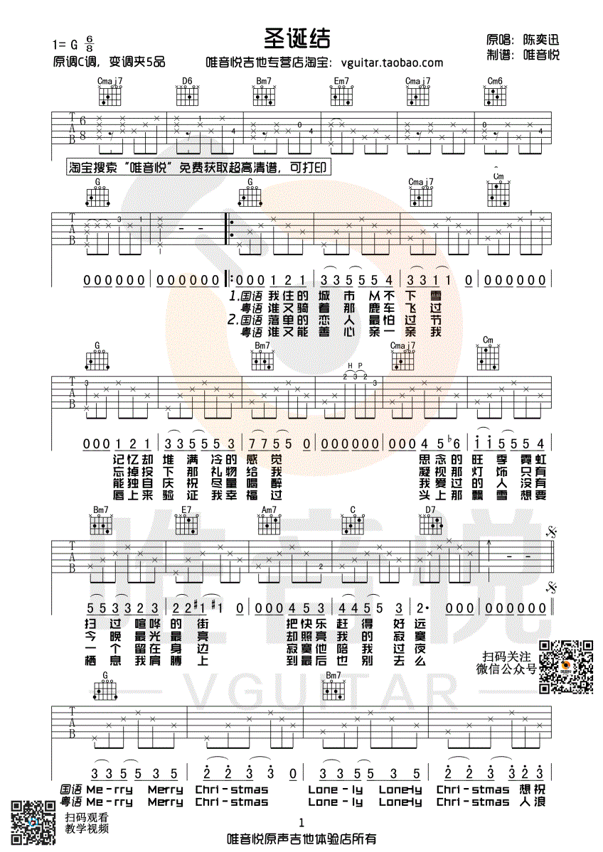 圣诞结吉他谱_陈奕迅_G调简单吉他谱_唯音悦制谱_国语粤语双版本歌词