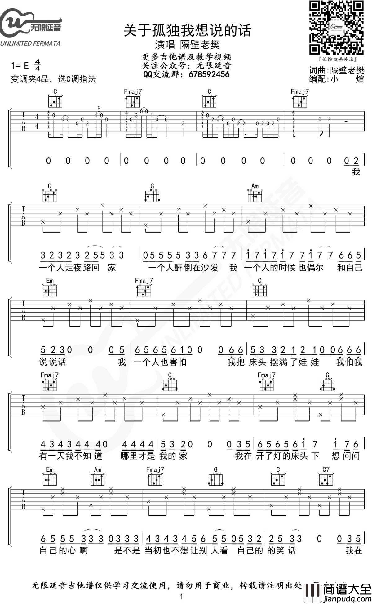 关于孤独我想说的话吉他谱_C调指法_隔壁老樊_无限延音编配