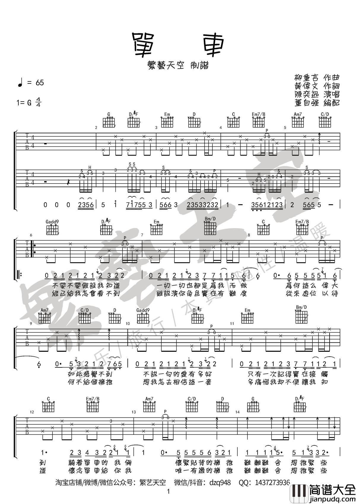 单车吉他谱_陈奕迅_粤语繁体字版本_双吉他完美版_繁艺天空编配制谱