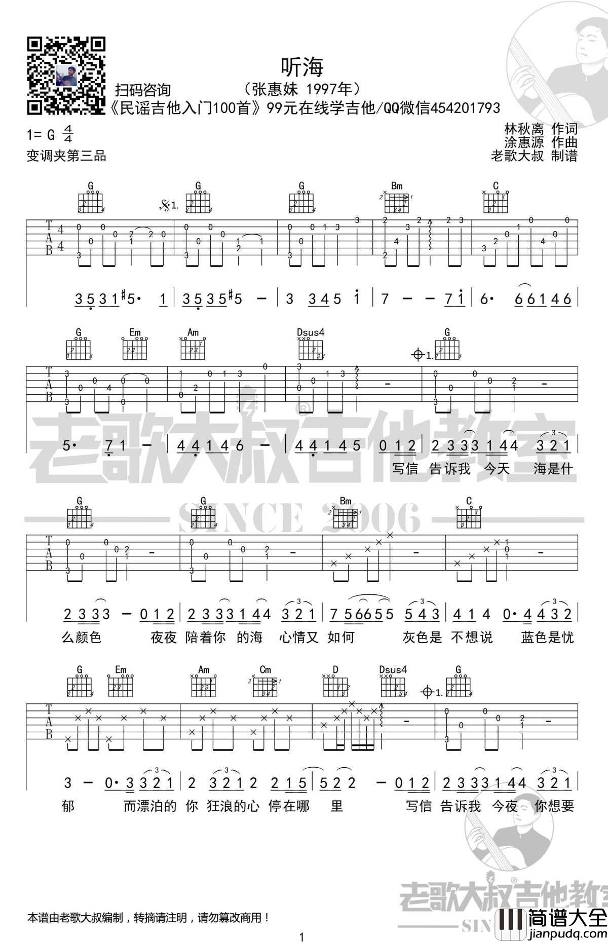 听海吉他谱_前奏版_张惠妹_老歌大叔吉他教室出品