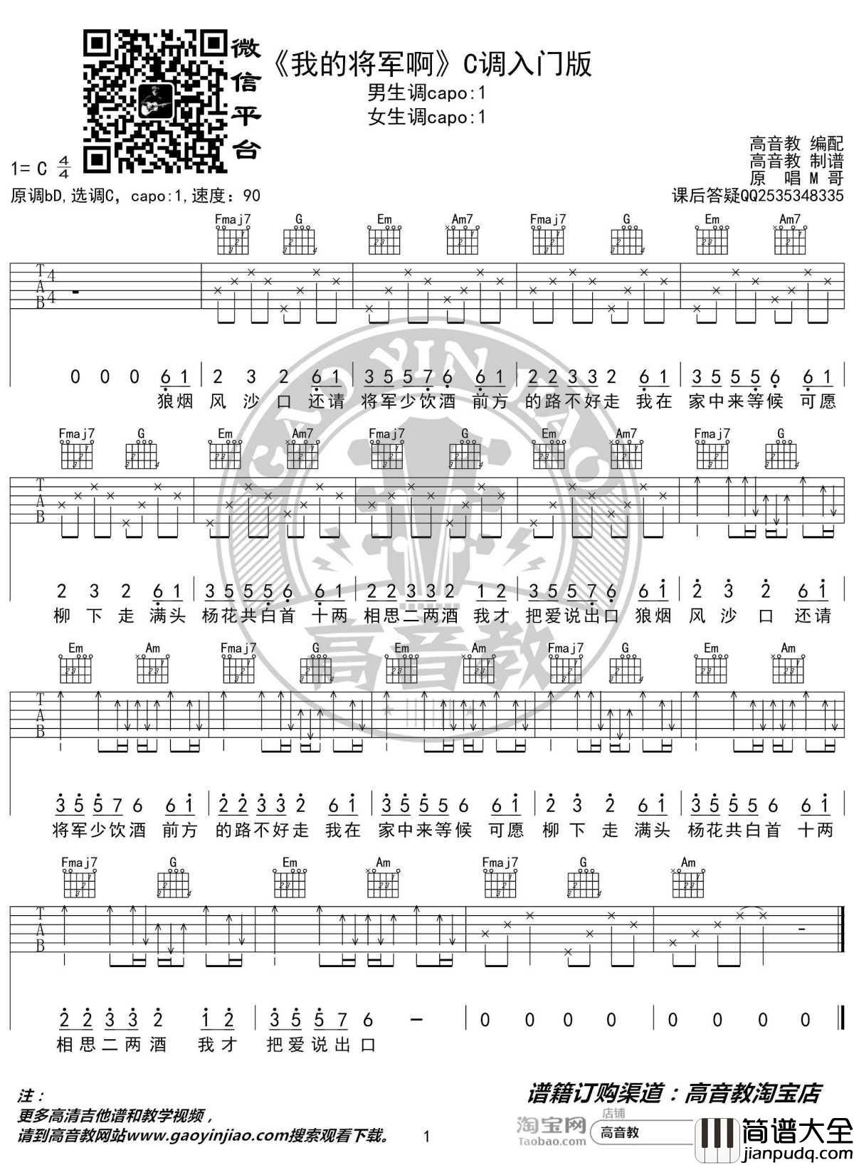 我的将军啊吉他谱_C调入门版_猴哥吉他教学_抖音热曲_高音教编配