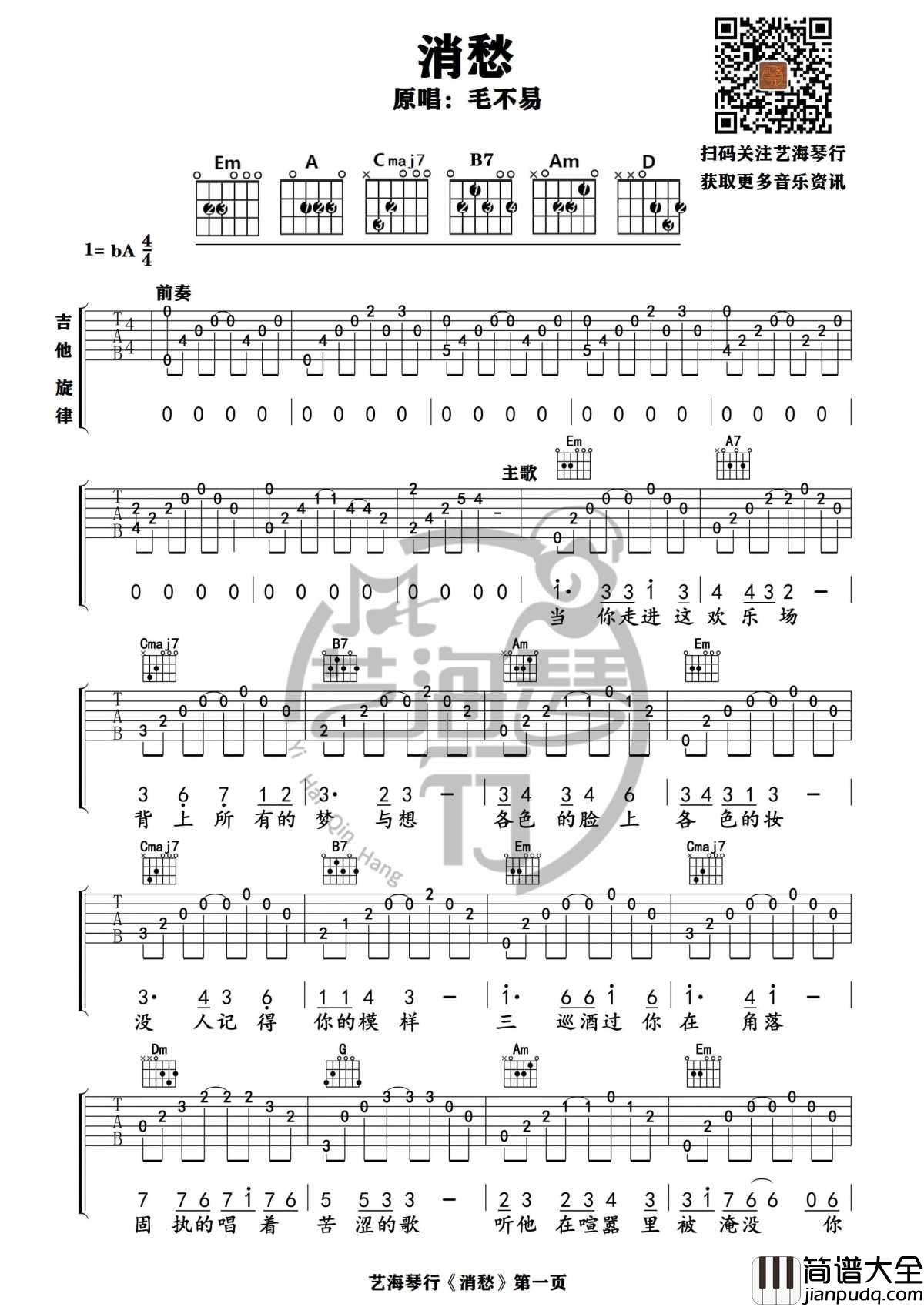 消愁吉他谱_bA调_精华版_毛不易_艺海琴行