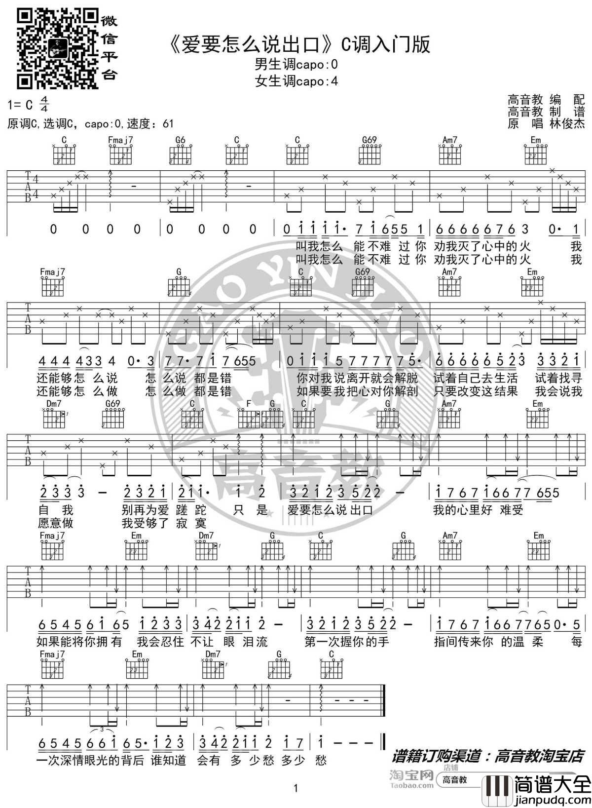 爱要怎么说出口吉他谱_C调入门版_林俊杰_高音教编配